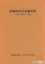 土浦五十銀行三十年誌　茨城県近代金融史料