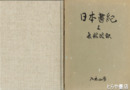 日本書紀　上巻