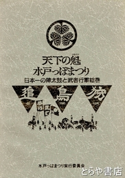 天下の魁水戸っぽまつり　日本一の陣太鼓と武者行軍絵巻