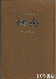 創作民謡集　時雨　著者自刷り版画五葉