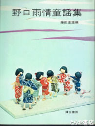 野口雨情童謡集