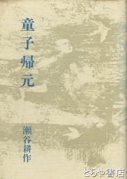 詩集　童子帰元