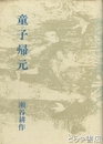 詩集　童子帰元