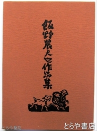 飯野農夫也作品集　見返しに毛筆画（筑波山）・識語・署名