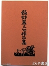 飯野農夫也作品集　見返しに毛筆画（筑波山）・識語・署名