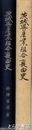 茨城県産業組合裏面史　付・関係史料