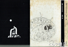 詩集　ＰＥＲＳＯＮＡＥ