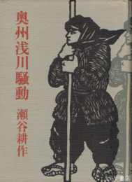 長編叙事詩　奥州浅川騒動