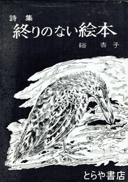 詩集　終りのない絵本