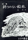 詩集　終りのない絵本