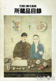 笠間日動美術館所蔵品目録