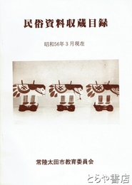 民俗資料収蔵目録　３４頁