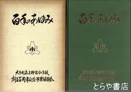 上野宮小学校百年のあゆみ