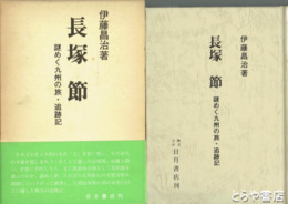 長塚節　謎めく九州の旅