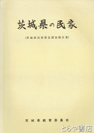 茨城県の民家　茨城県民家緊急調査報告書