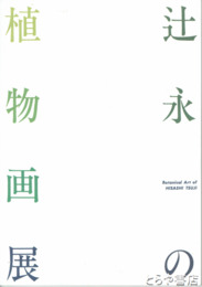 辻永の植物画展