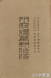 水府煙草耕作法