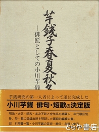 芋銭子春夏秋冬　俳匠としての小川芋銭