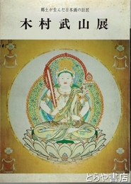 木村武山展