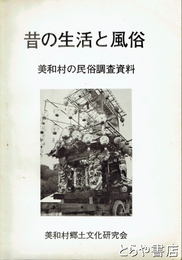昔の生活と風俗　美和村の民俗調査資料