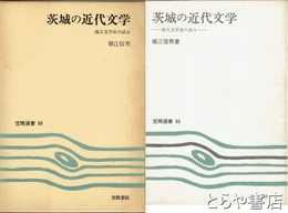 茨城の近代文学