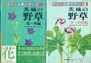 茨城の野草　春～初夏編・夏～秋編　全２冊