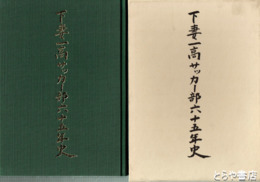 下妻一高サッカー部六十五年史