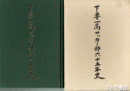 下妻一高サッカー部六十五年史