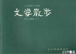 水鉄管内沿線　文学散歩　碑・史遺蹟・と人 