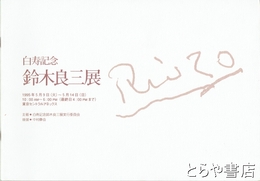 鈴木良三展　白寿記念 