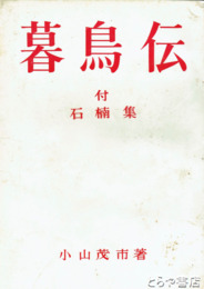 暮鳥伝　付  石楠集 