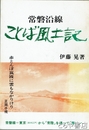 常磐沿線ことば風土記