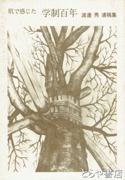 肌で感じた　学制百年