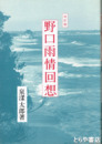 野口雨情回想　改訂版