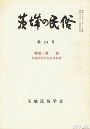 茨城の民俗２４号　葬制