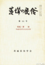茨城の民俗２４号　葬制