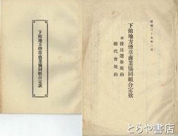下館地方煙草商業協同組合定款　昭和２４年、２５年