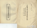 下館地方煙草商業協同組合定款　昭和２４年、２５年