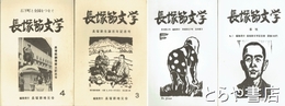 長塚節文学　１～４号