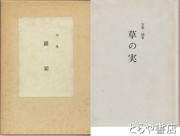 句集　露霜  草の実