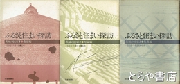 ふるさと住まい探訪　茨城の民家（農家  町屋  集落）　全３冊