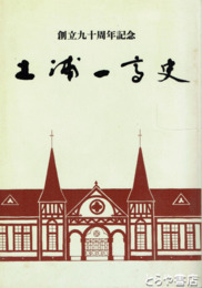 土浦一高史　創立九十周年記念