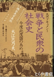 戦争と民衆の社会史