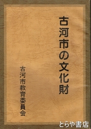 古河市の文化財
