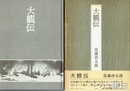 大観伝