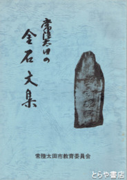 常陸太田の金石文集