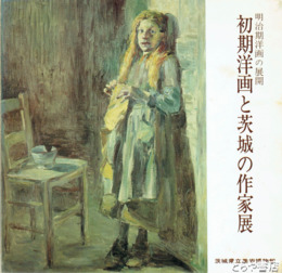 初期洋画と茨城の作家展　明治期洋画の展開