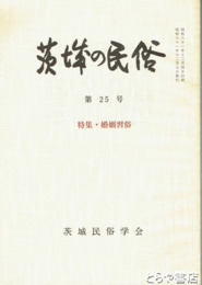 茨城の民俗２５号　婚姻習俗