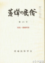 茨城の民俗２５号　婚姻習俗