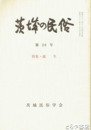 茨城の民俗２６号　誕生